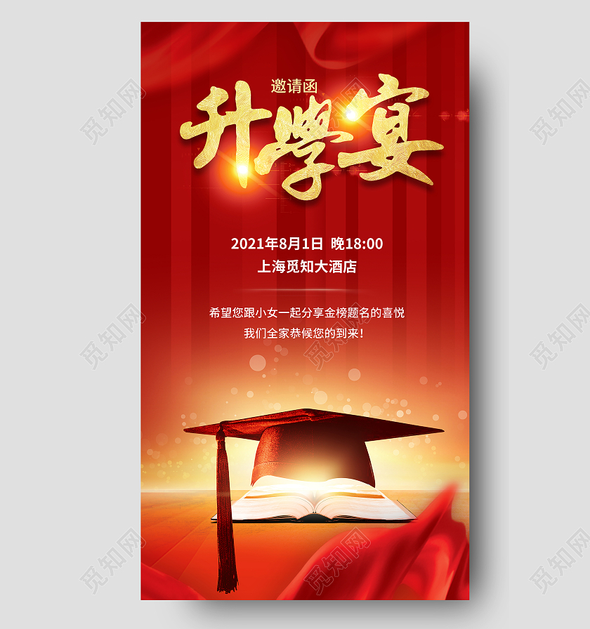 红色大气升学宴高考升学宴邀请函请柬手机海报UI谢师宴升学宴邀请函请柬ui手机海报