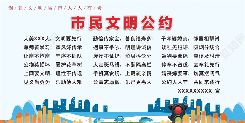 蓝色城市文明城市文明公约文明城市公约