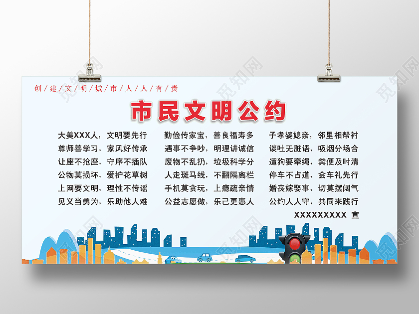 蓝色城市文明城市文明公约文明城市公约