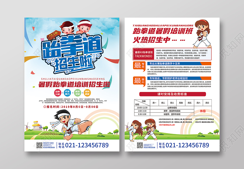 蓝红色卡通暑假跆拳道招生宣传跆拳道暑假班招生宣传单