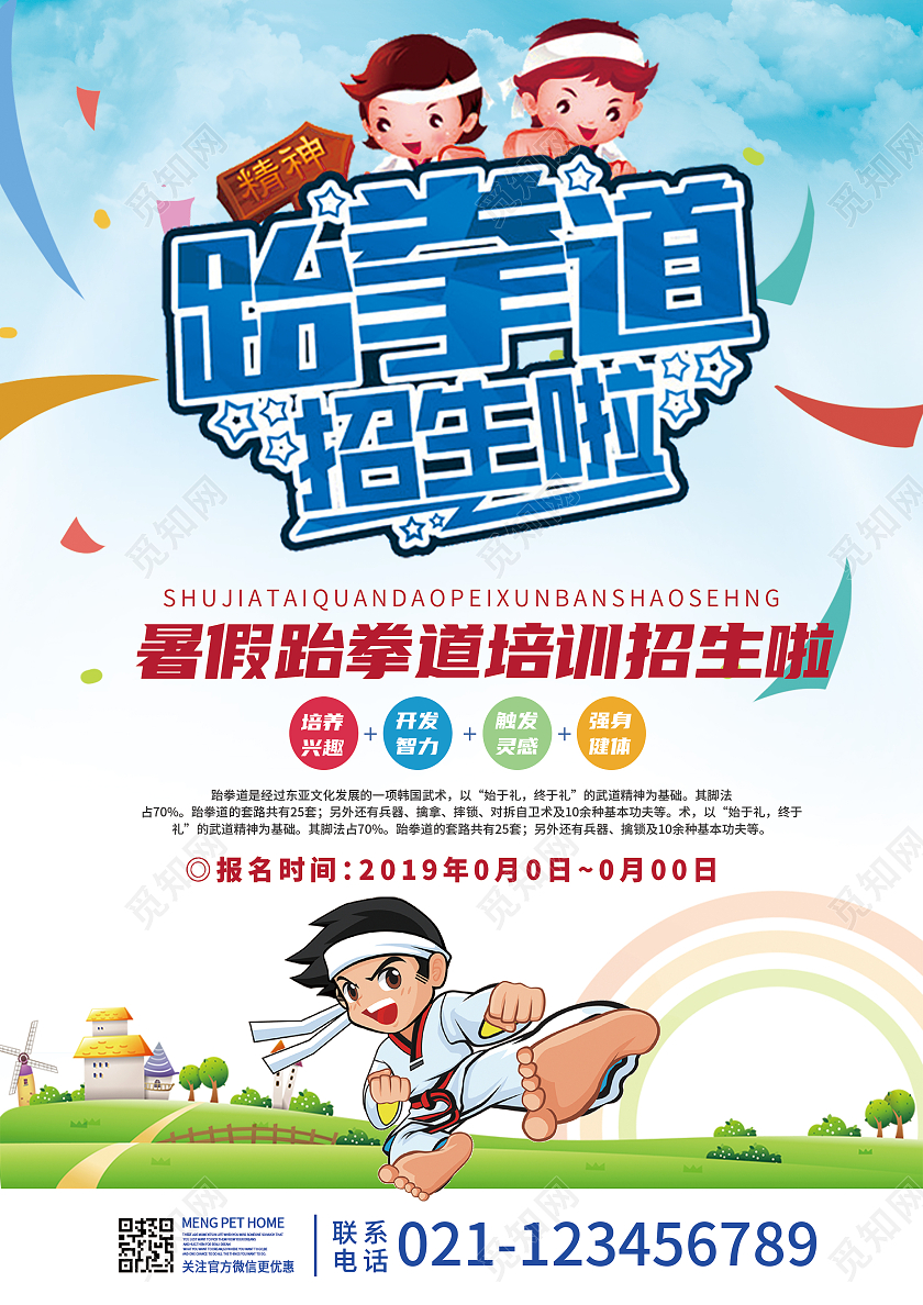 蓝红色卡通暑假跆拳道招生宣传跆拳道暑假班招生宣传单
