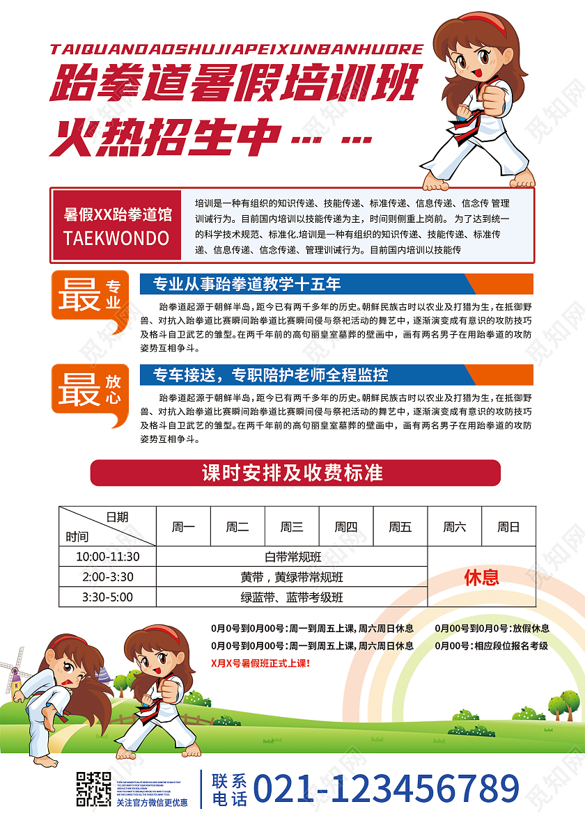 蓝红色卡通暑假跆拳道招生宣传跆拳道暑假班招生宣传单