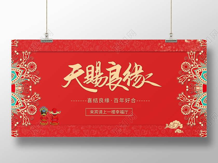 红色传统中国风婚庆婚礼结婚邀请祝福展板