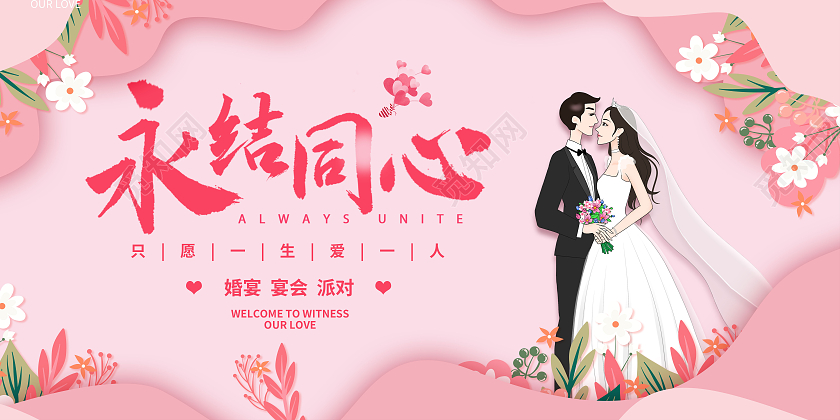 粉色剪纸风格花样结婚婚庆西装婚纱浪板婚礼