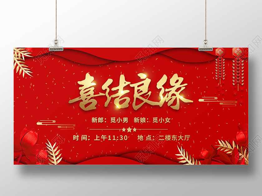 金色喜结良缘婚庆红色中国风麦穗祝福婚礼展板