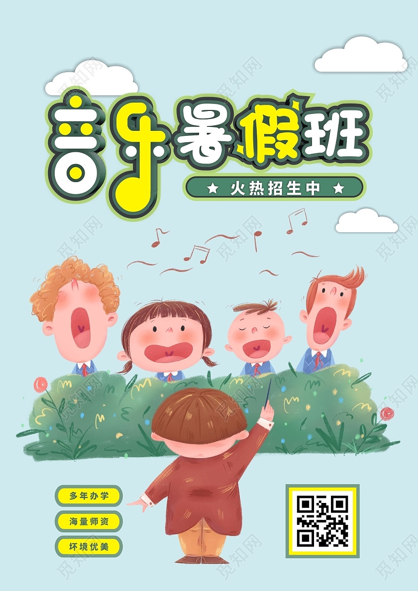 绿色清新卡通音乐暑假班招生宣传单