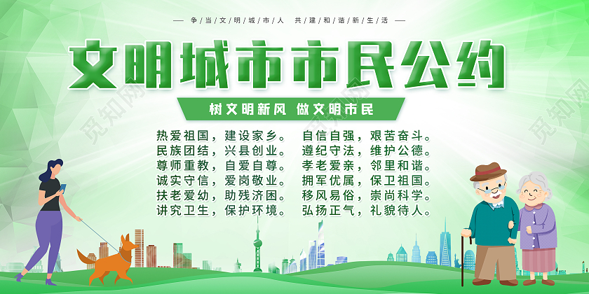 绿色卡通文明城市展板文明城市公约
