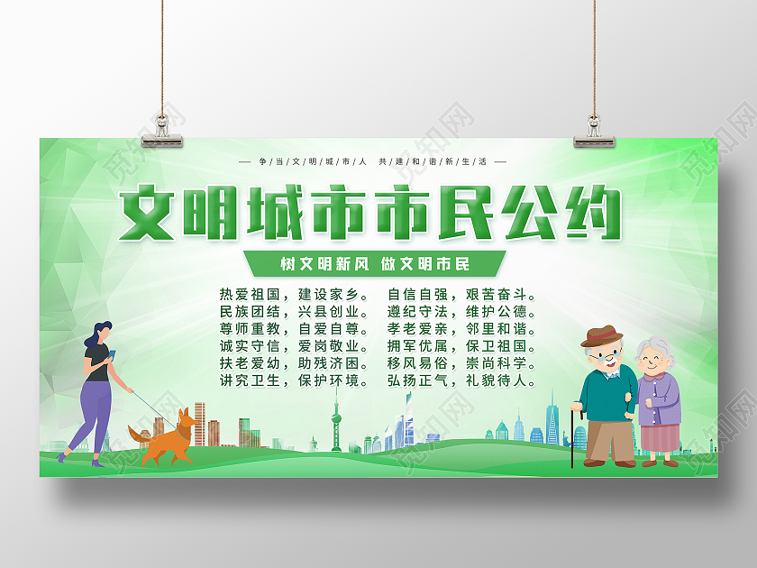 绿色卡通文明城市展板文明城市公约