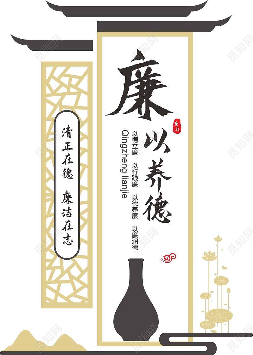 廉以养德清正在德廉洁在志文化墙标识廉洁文化