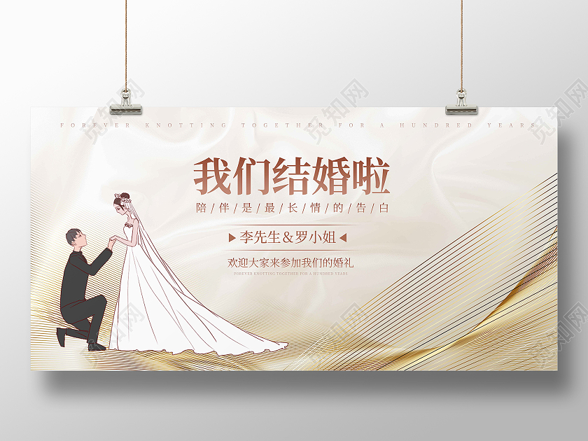 白金简约我们结婚啦展板婚礼