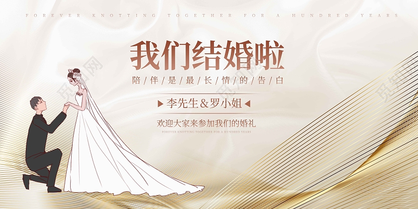 白金简约我们结婚啦展板婚礼