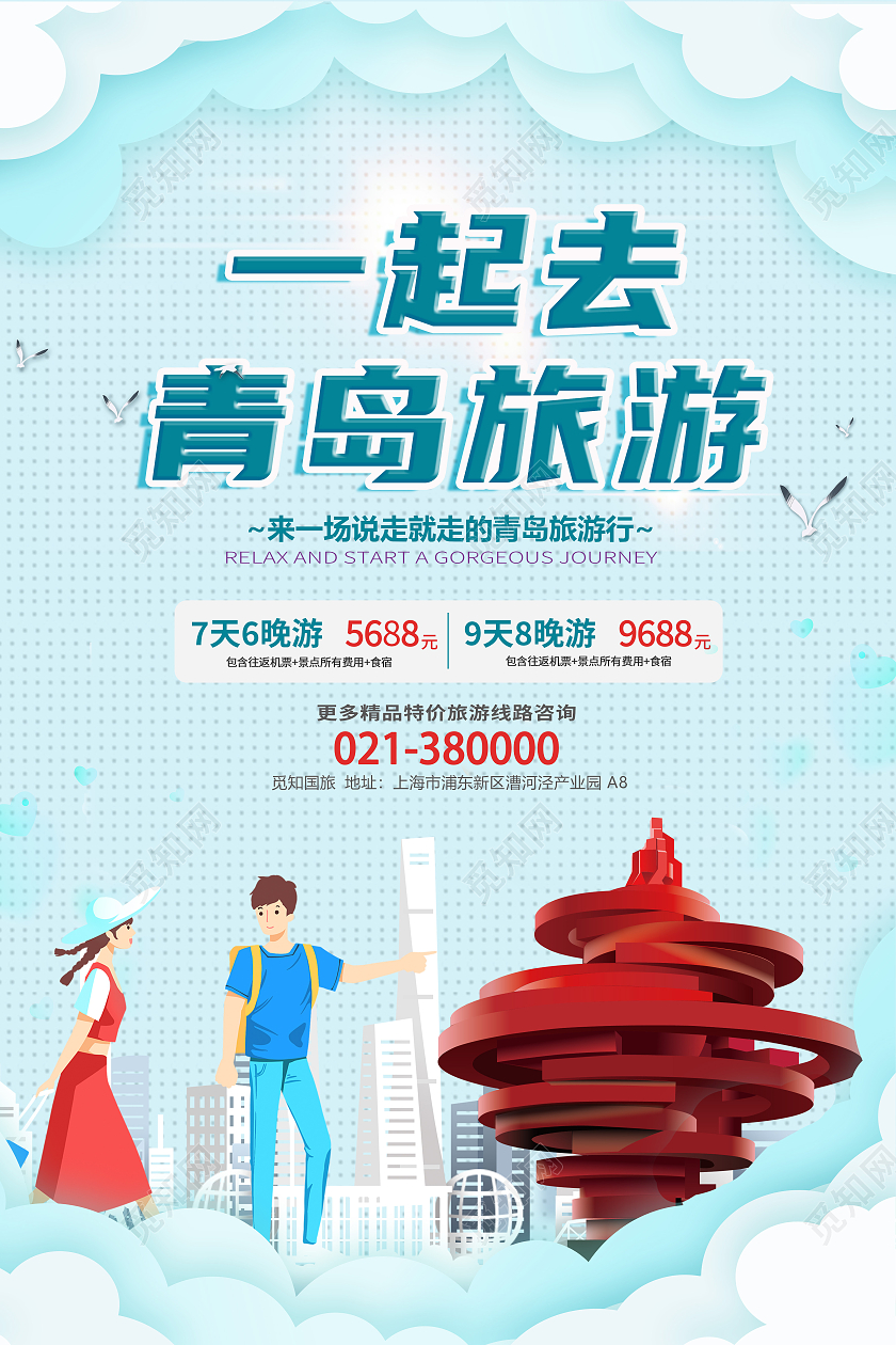 浅蓝简约矢量一起去青岛旅游宣传海报