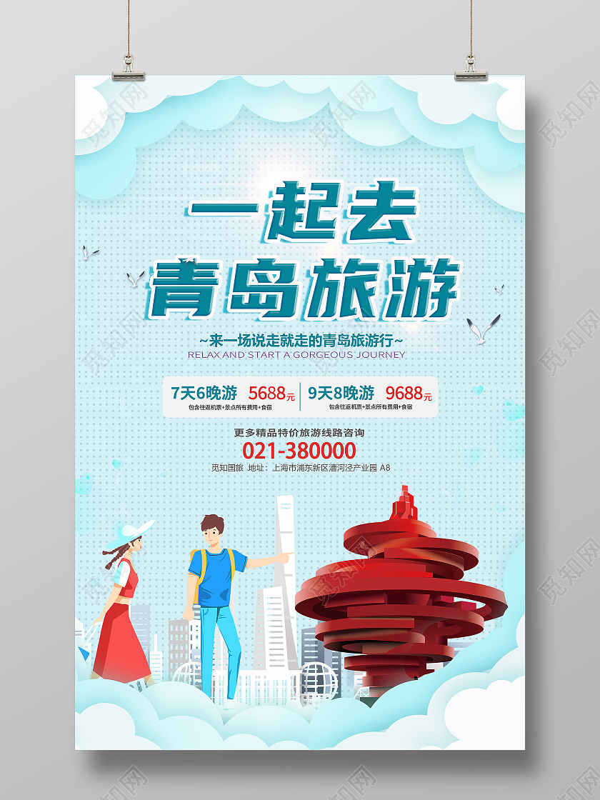浅蓝简约矢量一起去青岛旅游宣传海报