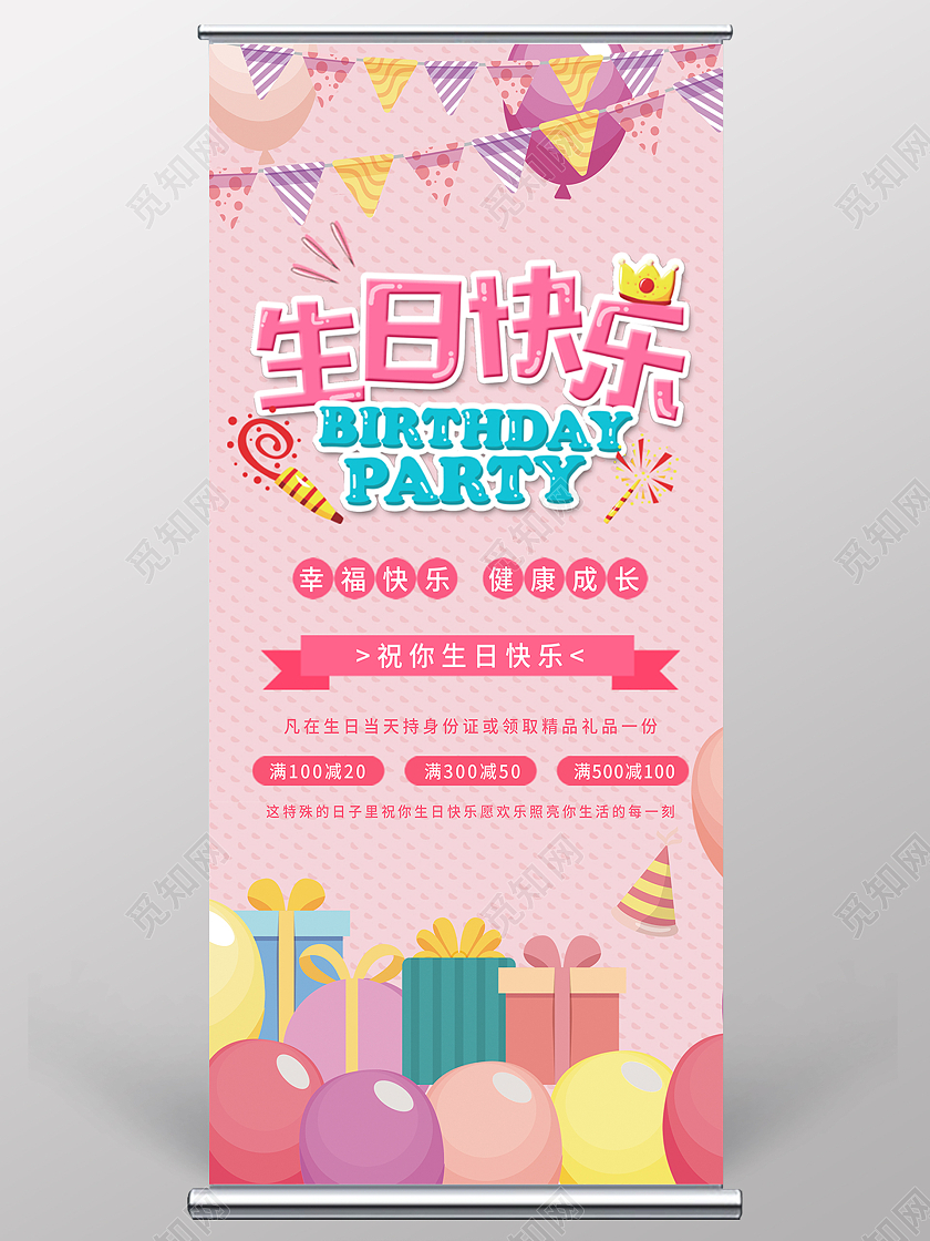 粉色简约大气生日快乐活动易拉宝生日展架易拉宝