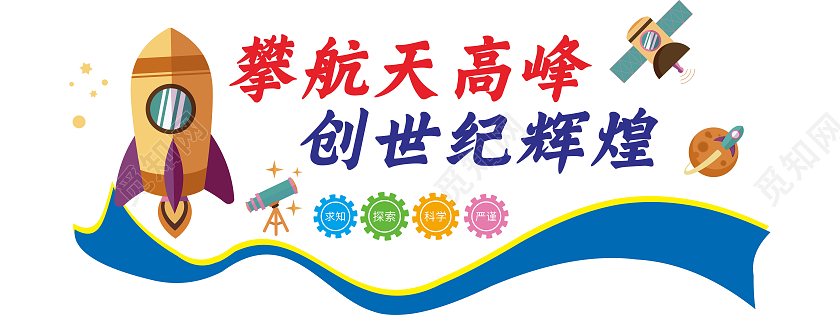 创意简约航天精神文化墙航空航天文化墙