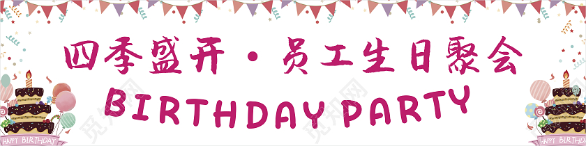 简约生日条幅横幅围挡生日横幅条幅