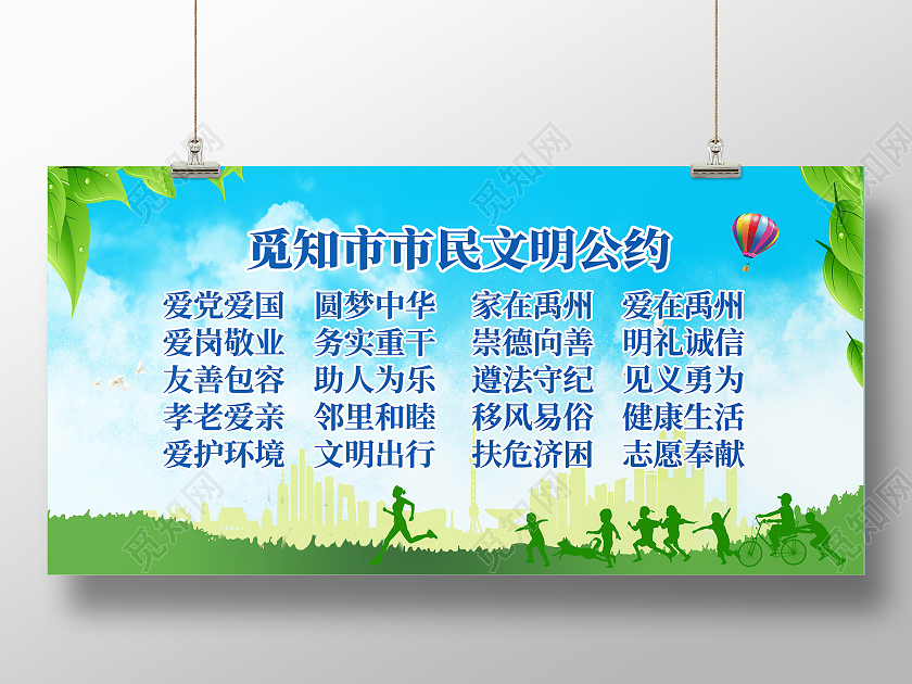 绿色简约大气文明城市公约活动展板