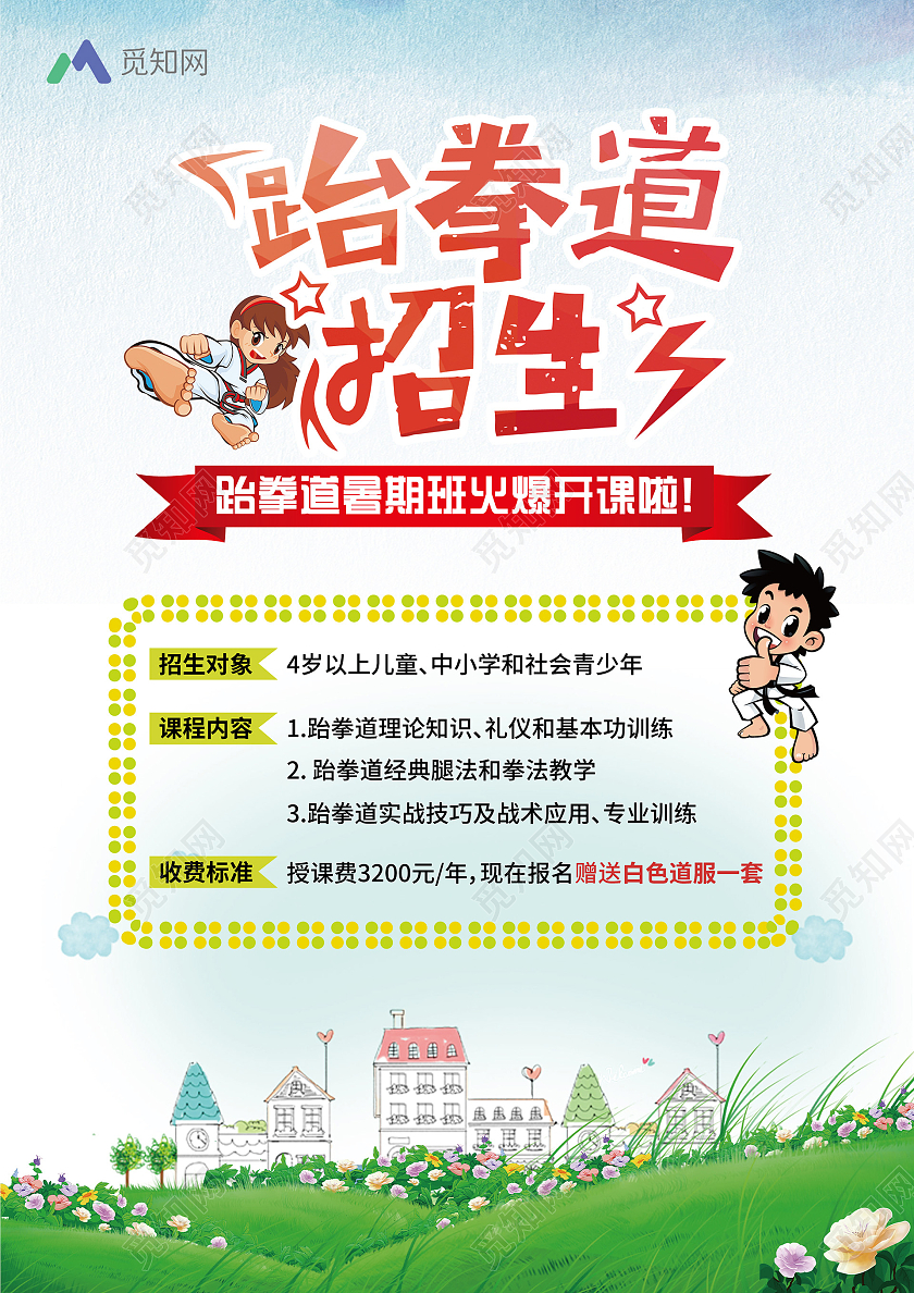 绿色白色卡通跆拳道招生跆拳道暑假班宣传单跆拳道暑假班招生宣传单