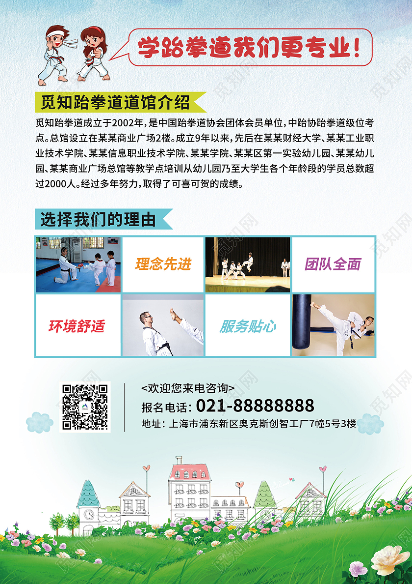 绿色白色卡通跆拳道招生跆拳道暑假班宣传单跆拳道暑假班招生宣传单