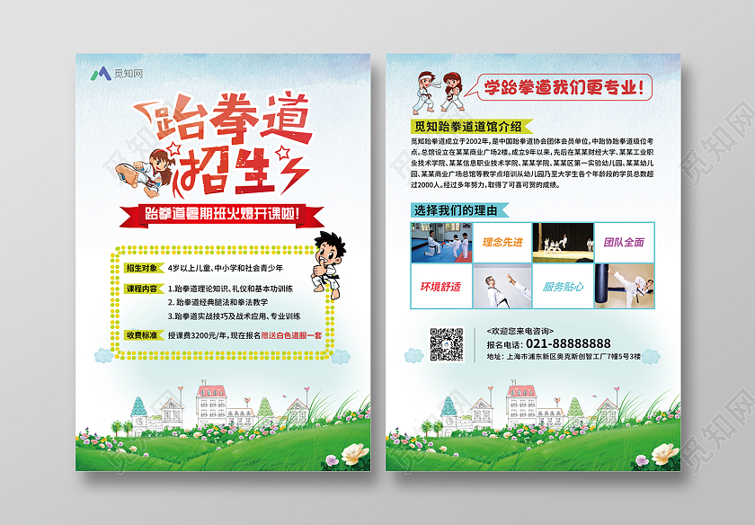 绿色白色卡通跆拳道招生跆拳道暑假班宣传单跆拳道暑假班招生宣传单