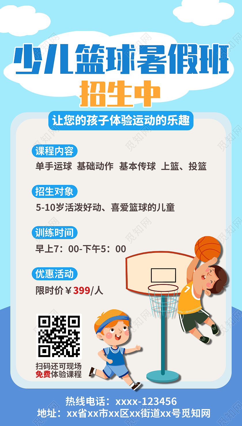 插画风少儿篮球暑期班培训班招生海报ui篮球暑假班暑期班培训班招生ui手机海报