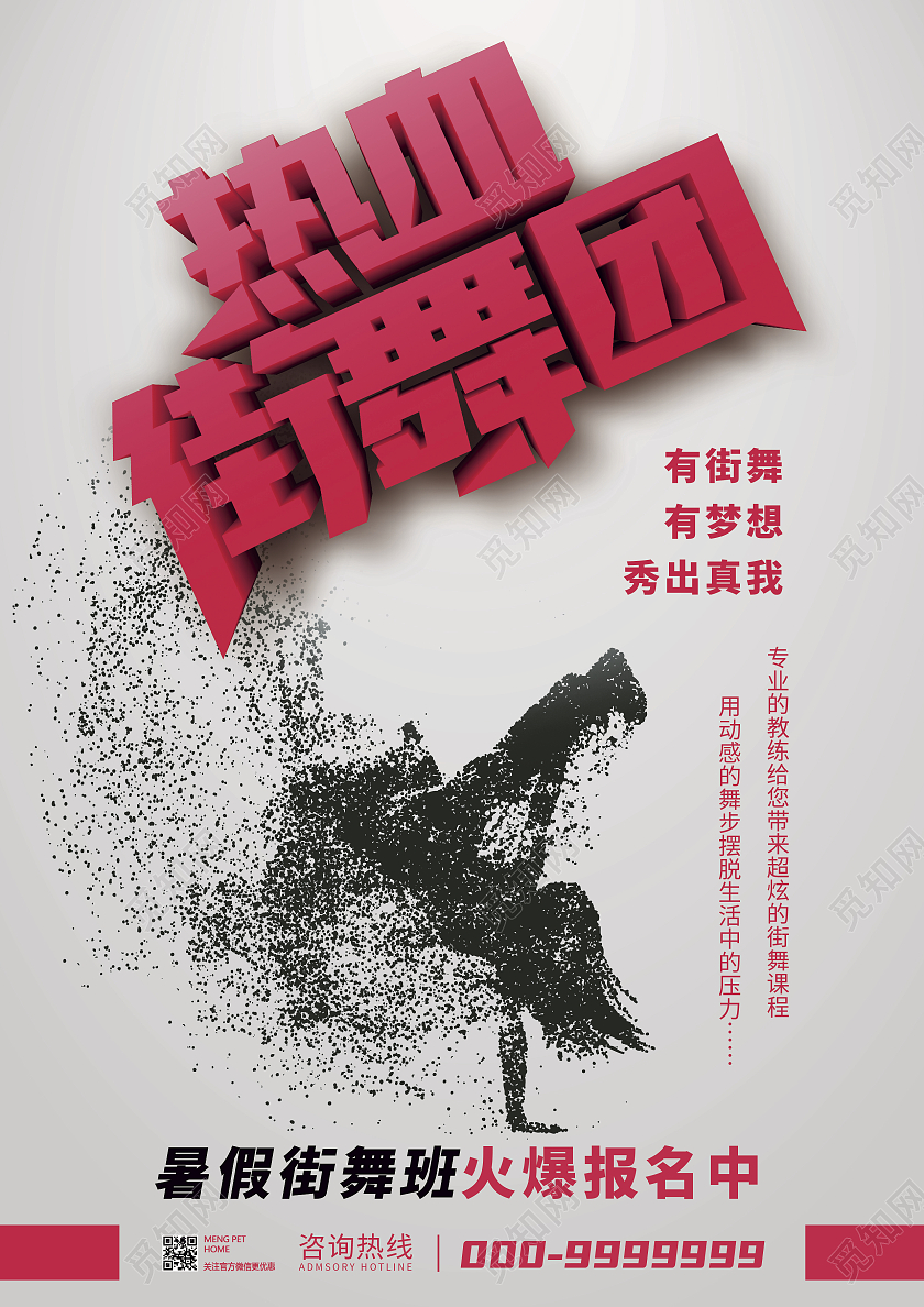 红色动感街舞暑假班招生宣传单街舞暑假班宣传单