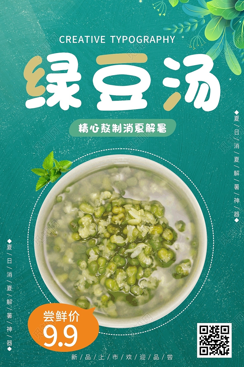 绿色简约大气绿豆汤绿豆沙促销宣传海报行业模板