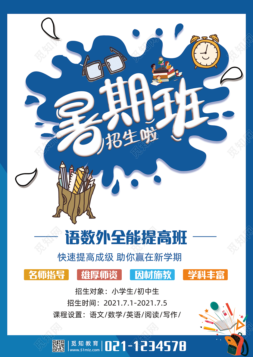 蓝色卡通暑期班招生啦暑假班招生宣传单暑假班招生简章
