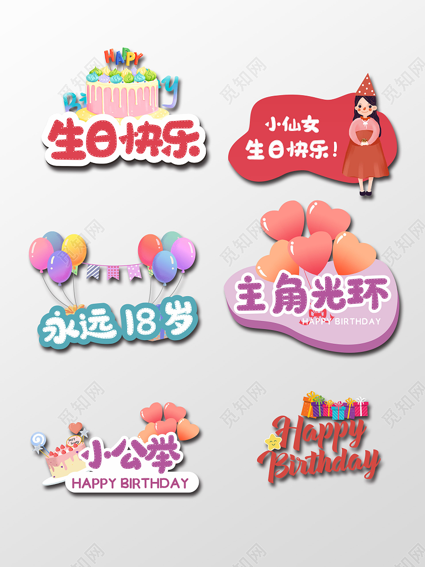 生日小标签生日快乐永远18卡通可爱蛋糕手举牌生日手举牌