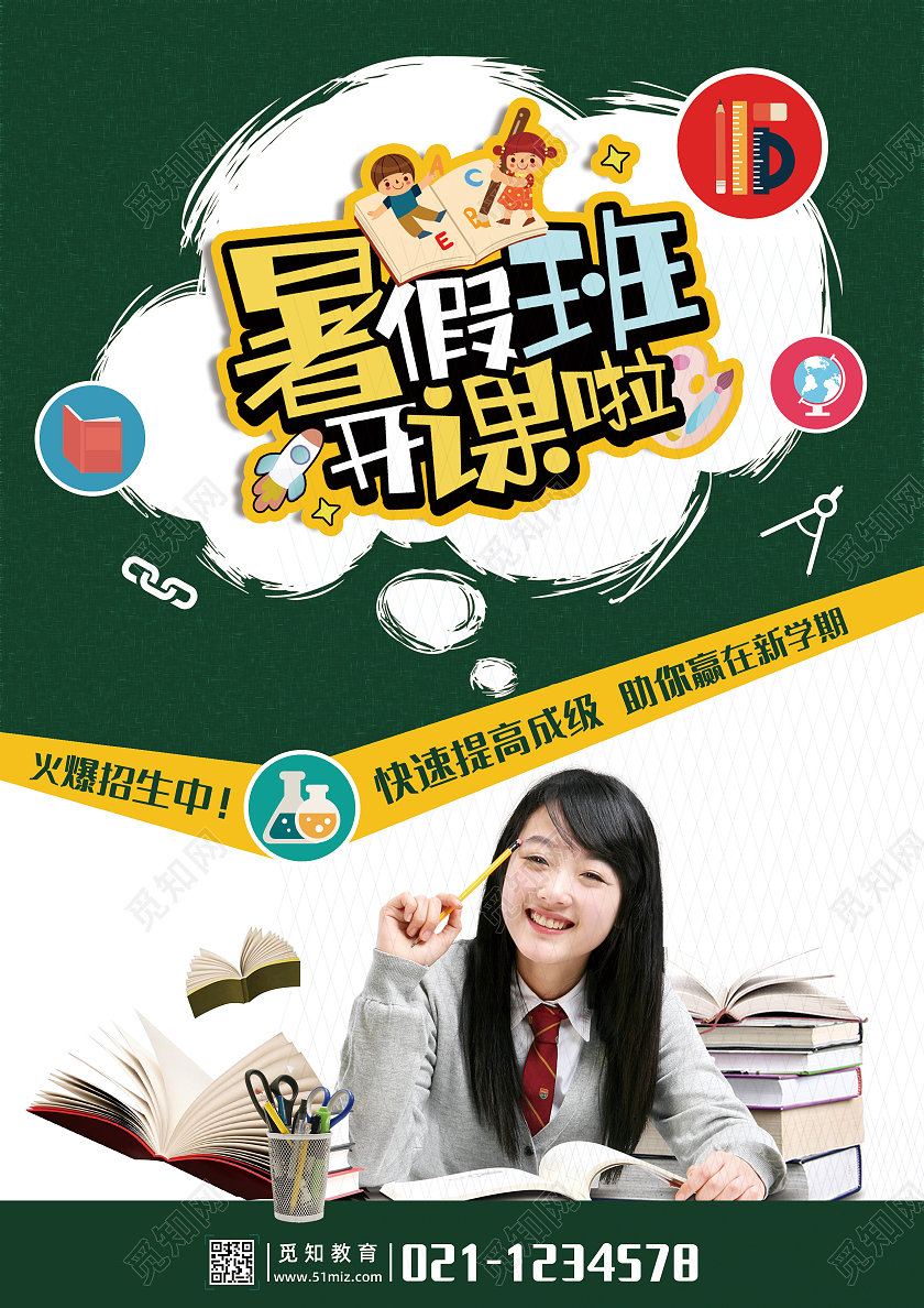 绿色卡通暑期班开课啦暑假班招生宣传单暑假班招生简章