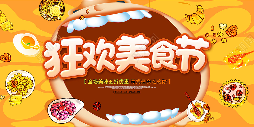 黄色卡通狂欢美食节展板