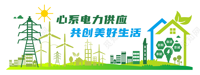 彩色风格电力电网标语文化墙电力电网文化墙