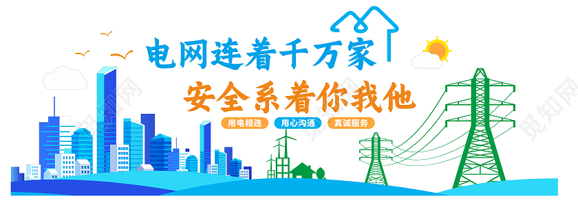 电力电网标语文化墙电力电网文化墙