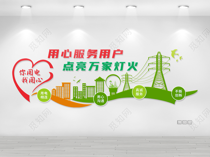 爱心造型电力电网标语文化墙电力电网文化墙