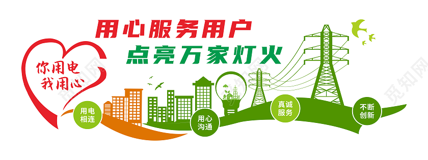 爱心造型电力电网标语文化墙电力电网文化墙