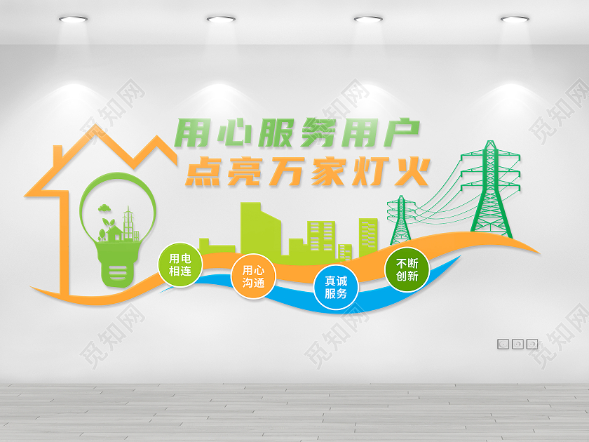 彩色风格电力电网标语文化墙电力电网文化墙