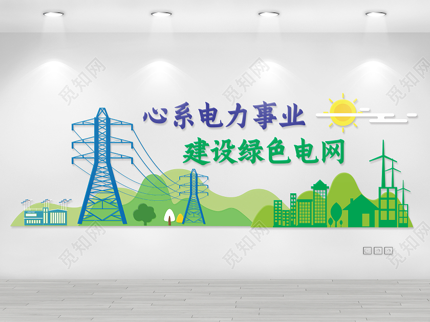 蓝绿风格电力电网标语文化墙电力电网文化墙