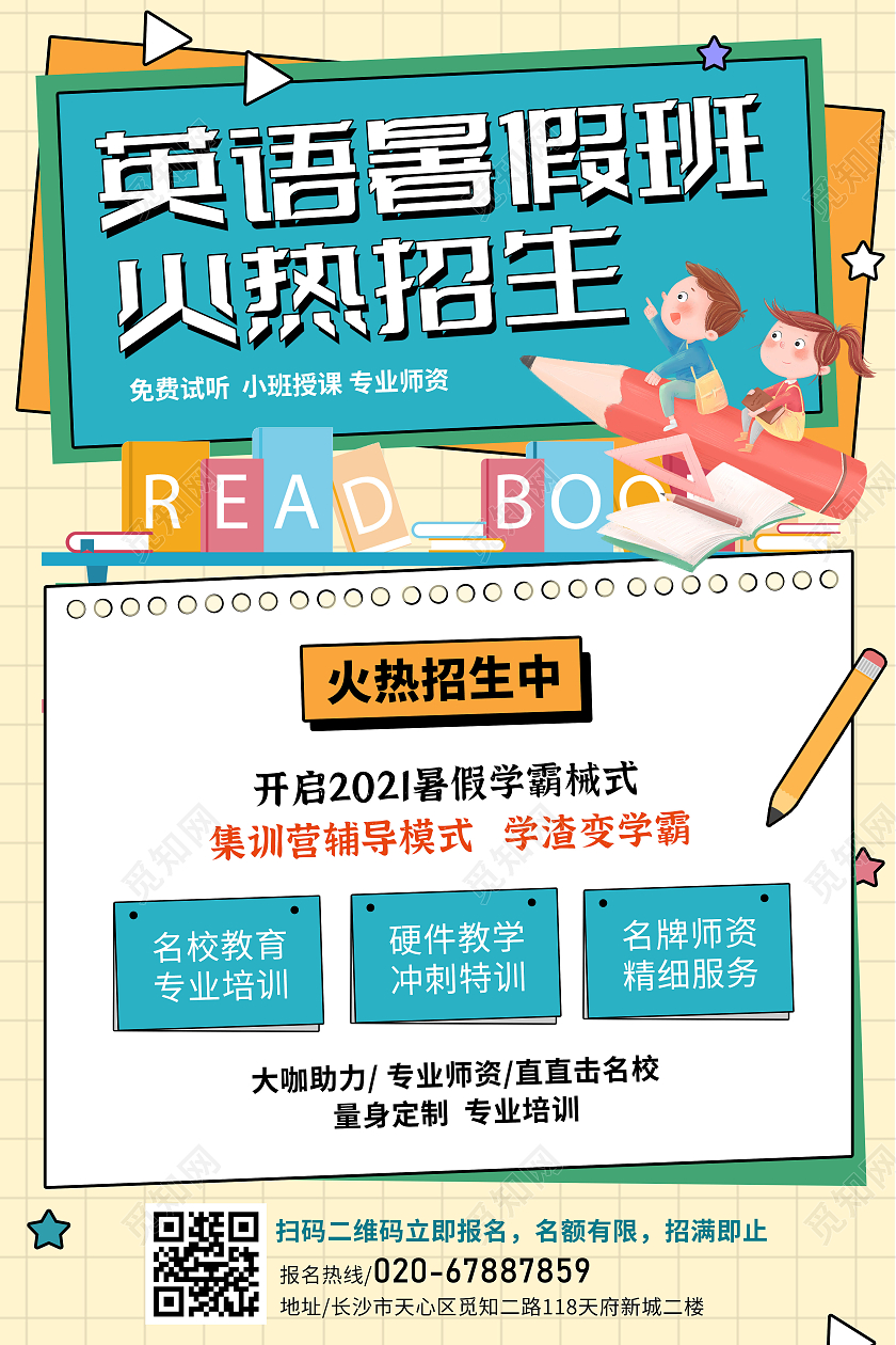 插画风英语暑假班招生海报英语培训海报英语暑假班暑期班培训班招生