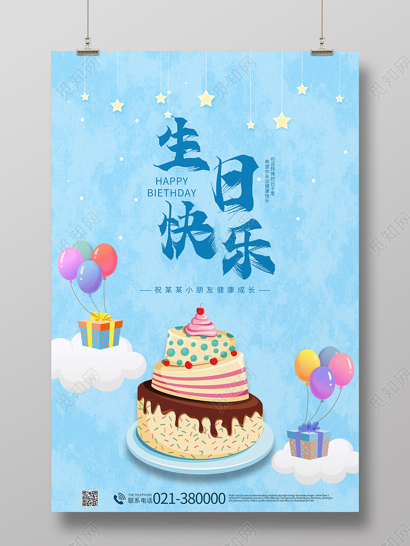 简约生日快乐海报生日派对