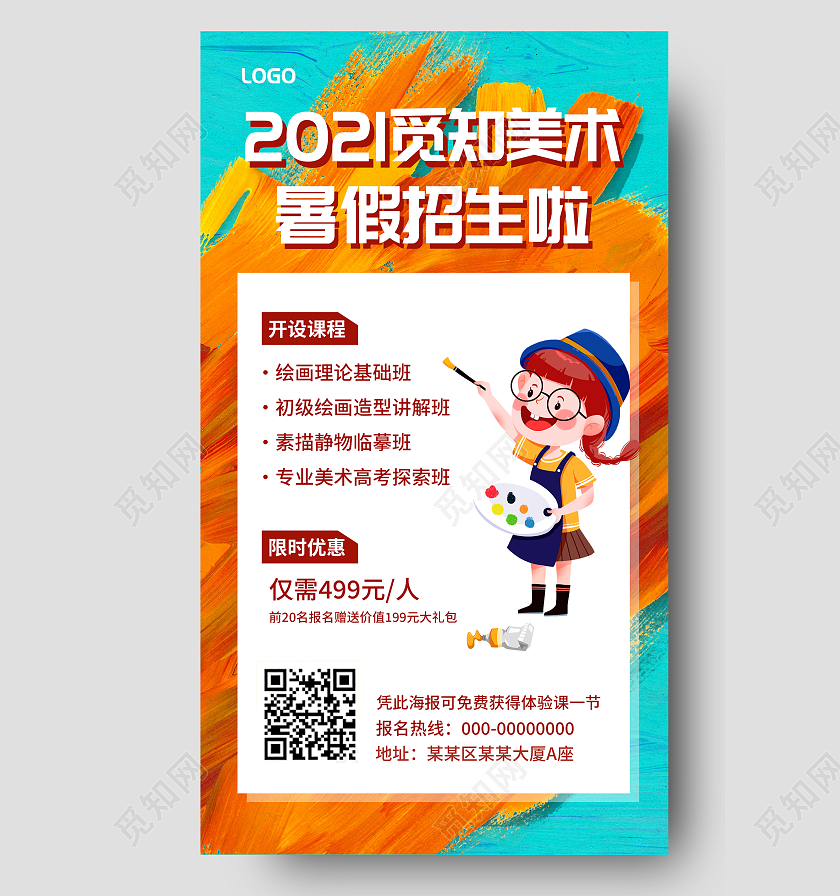 教育橙色卡通2021觅知美术暑假招生啦暑假美术招生海报美术暑假班暑期班培训班招生ui手机海报