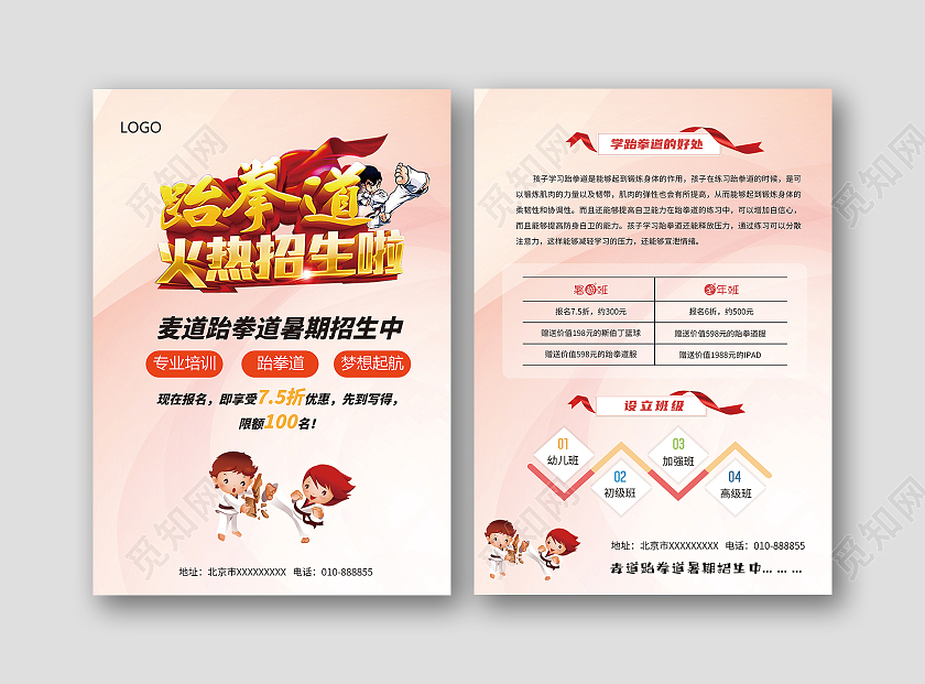 粉色渐变线条少儿跆拳道暑期招生宣传单跆拳道暑假班招生宣传单