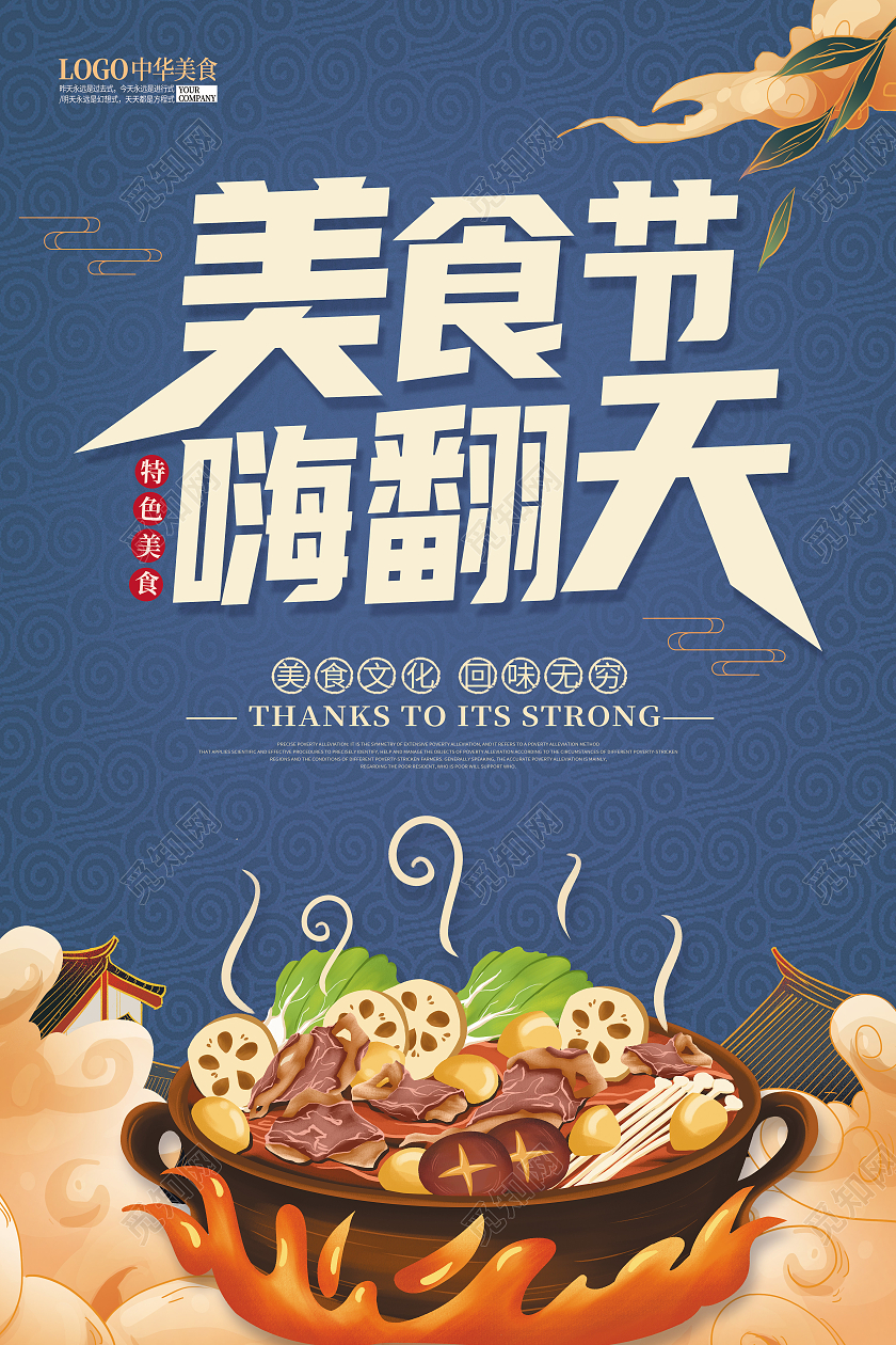 蓝色国潮风美食节嗨翻天美食节海报