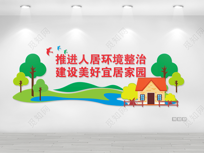 乡村人居环境整治文化墙农村人居环境整治文化墙