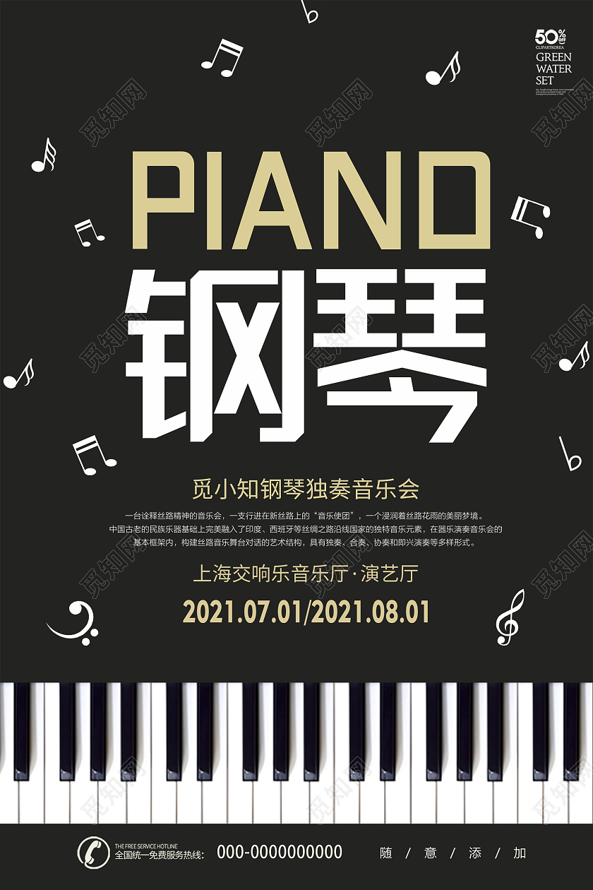 黑色简约钢琴独奏音乐会海报钢琴音乐会