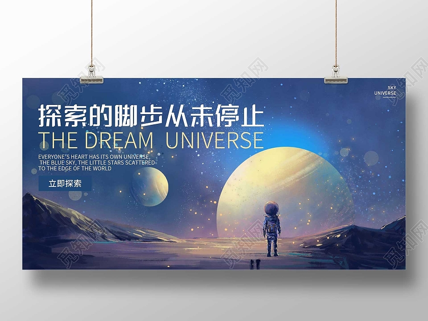 蓝色插画探索的脚步从未停止科技展板