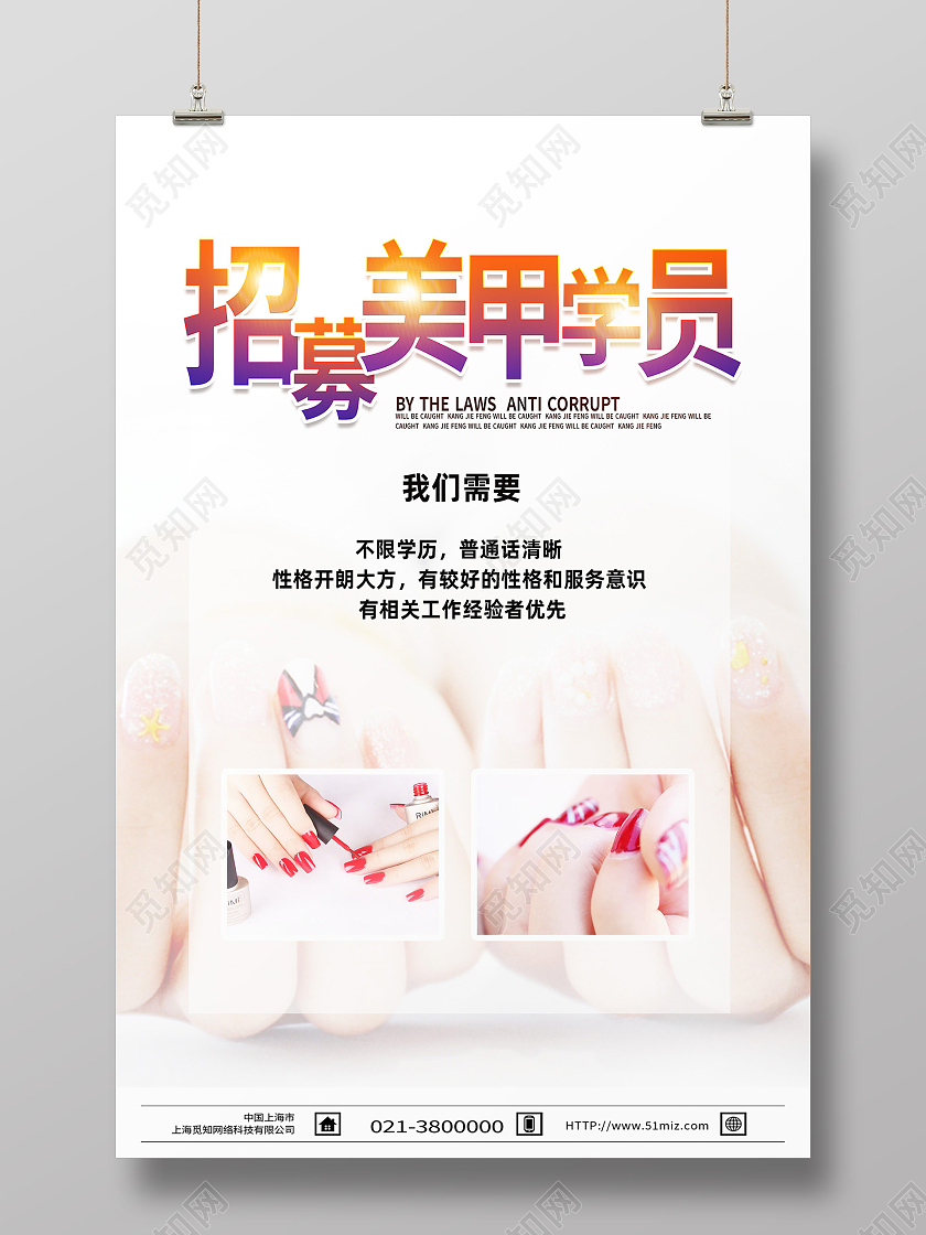 白色简约招募美甲学员行业模板海报