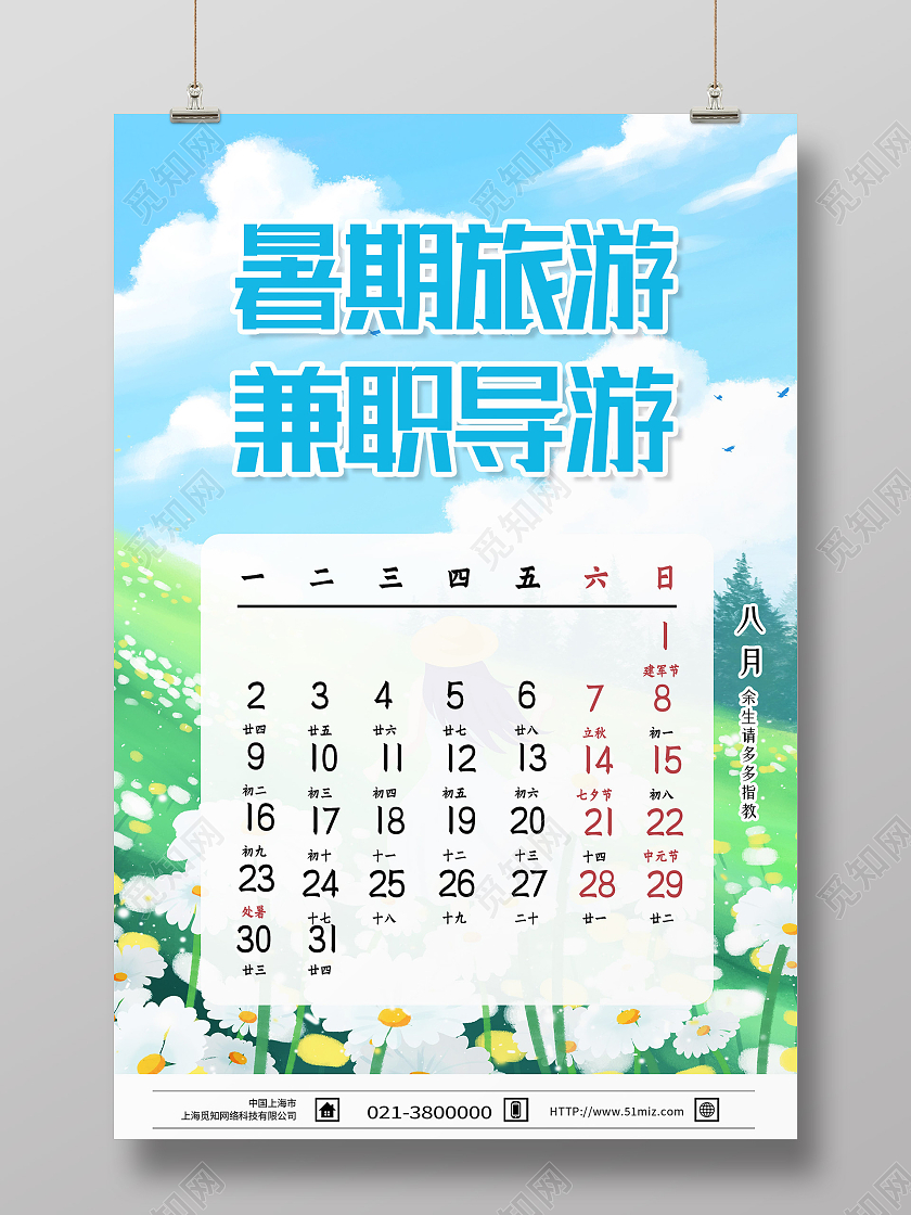 蓝色卡通暑期旅游兼职导游行业模板海报