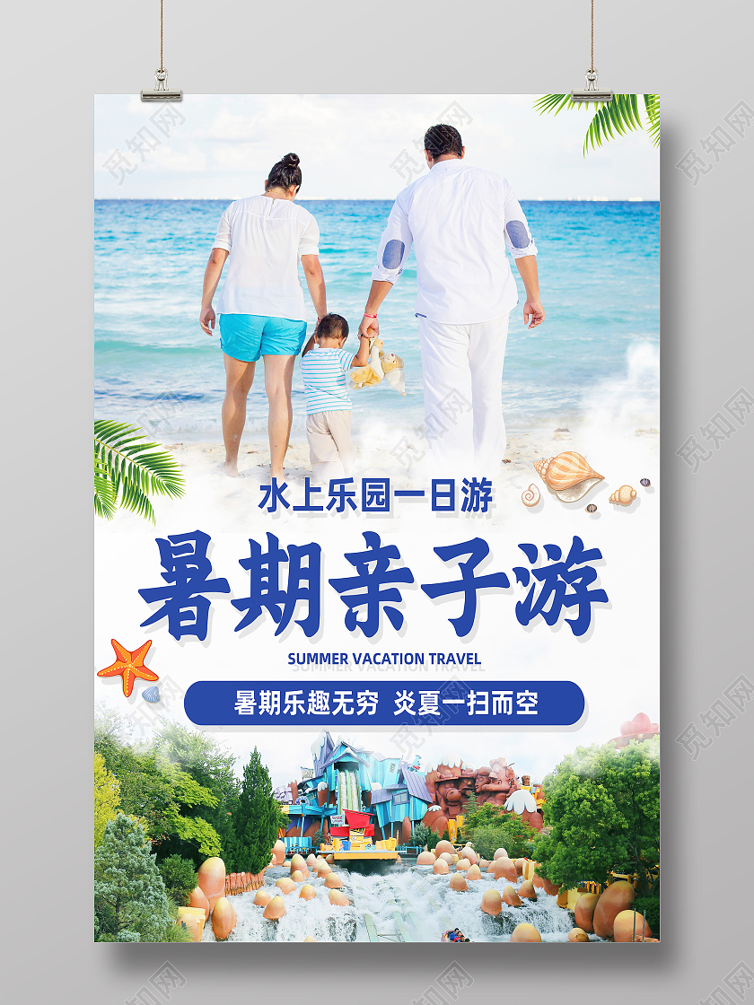 蓝色简约暑期亲子游行业模板海报