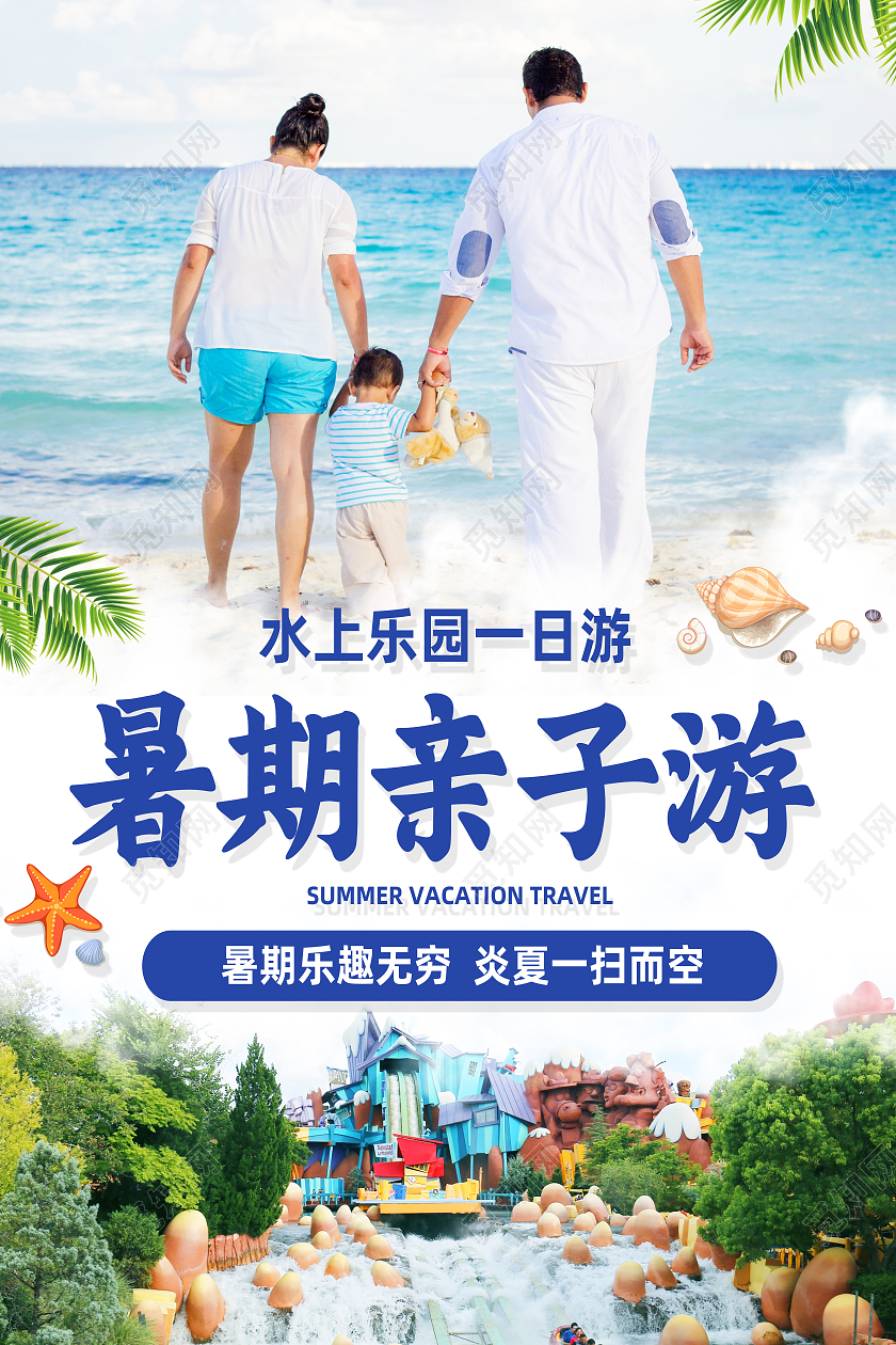 蓝色简约暑期亲子游行业模板海报