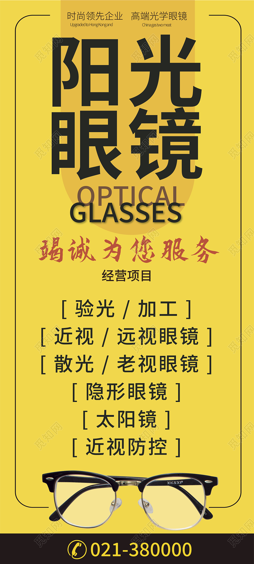黄色简约阳光眼镜竭诚为您服务宣传易拉宝展架眼镜展架
